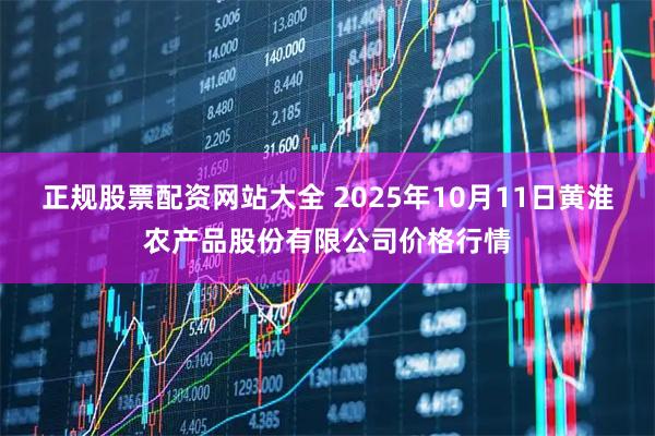 正规股票配资网站大全 2025年10月11日黄淮农产品股份有限公司价格行情